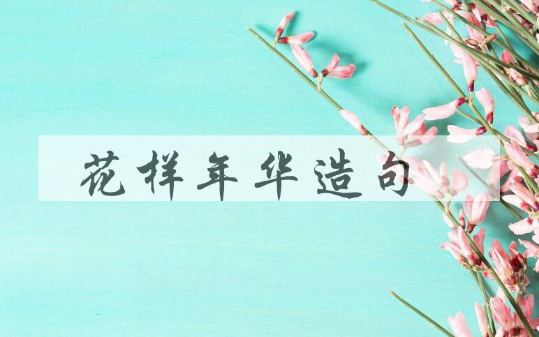 用花样年华造句