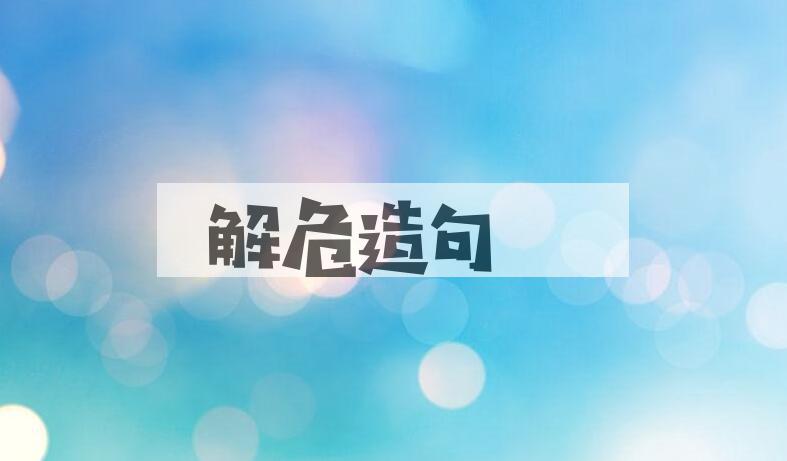 用解危造句