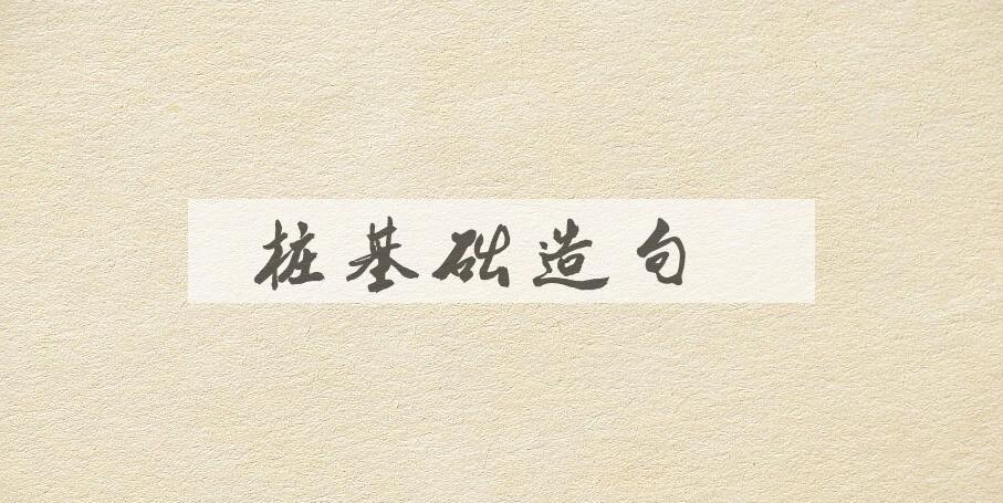 用桩基础造句