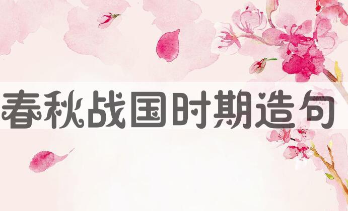 用春秋战国时期造句