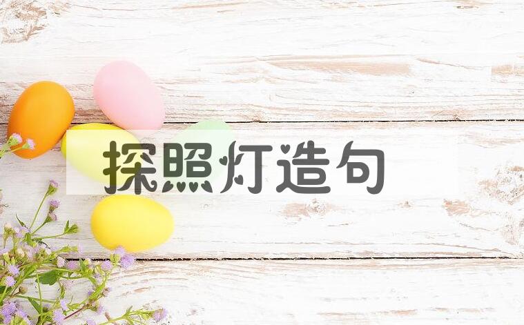 用探照灯造句
