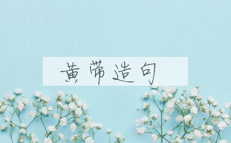 用黄带造句
