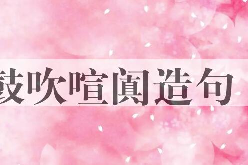 用鼓吹喧阗造句