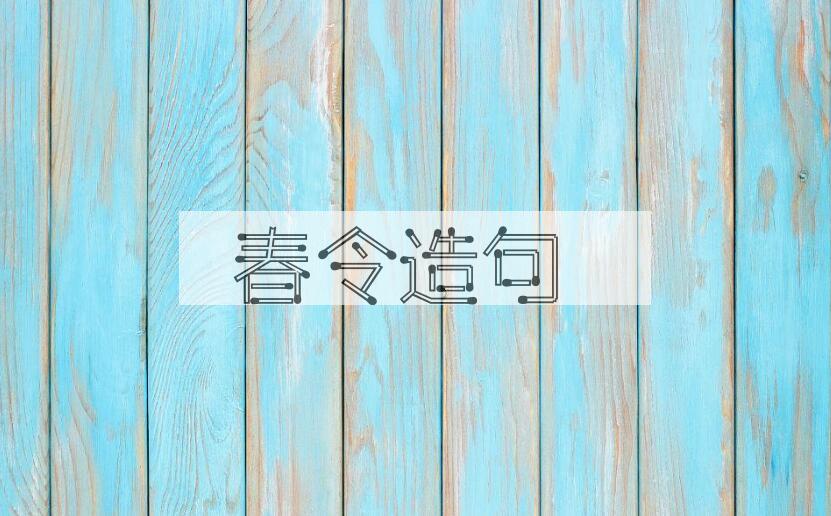 用春令造句