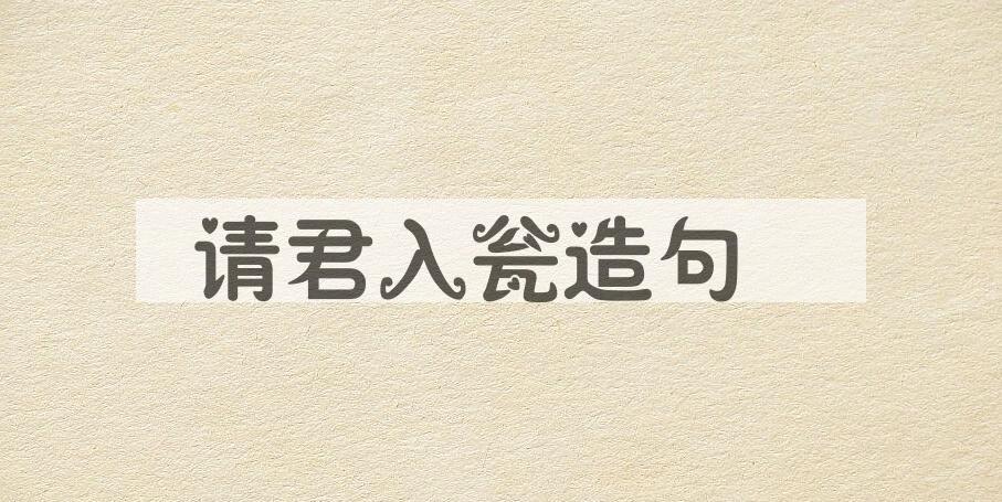 用请君入瓮造句
