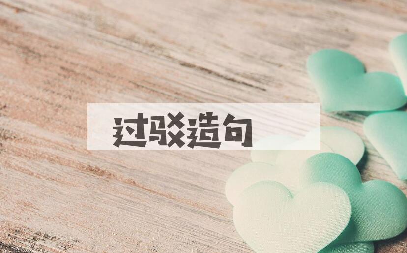 用过驳造句