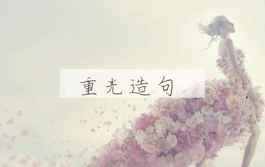 用重光造句