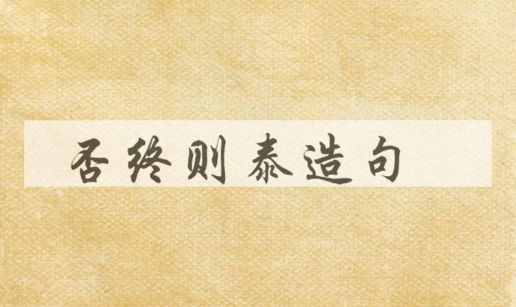 用否终则泰造句