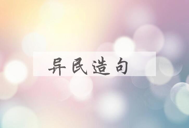 用异民造句