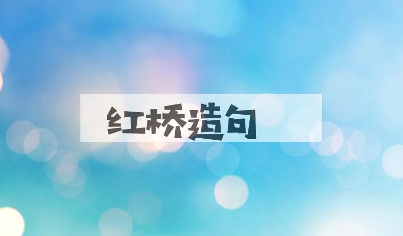 用红桥造句
