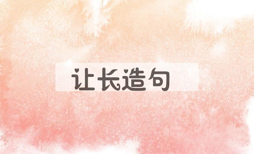 用让长造句