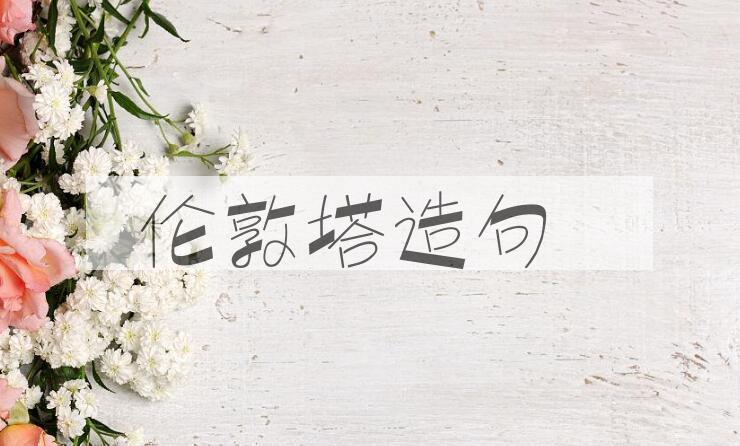 用伦敦塔造句