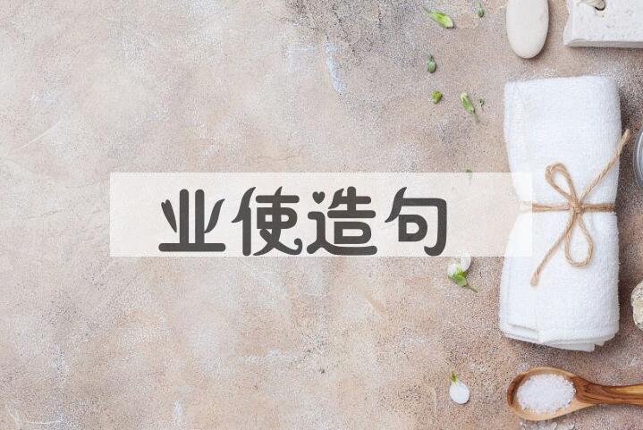 用业使造句