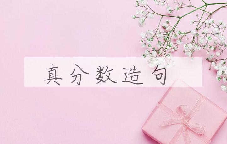 用真分数造句