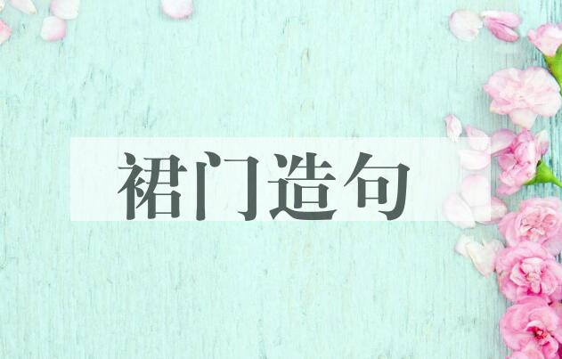 用裙门造句
