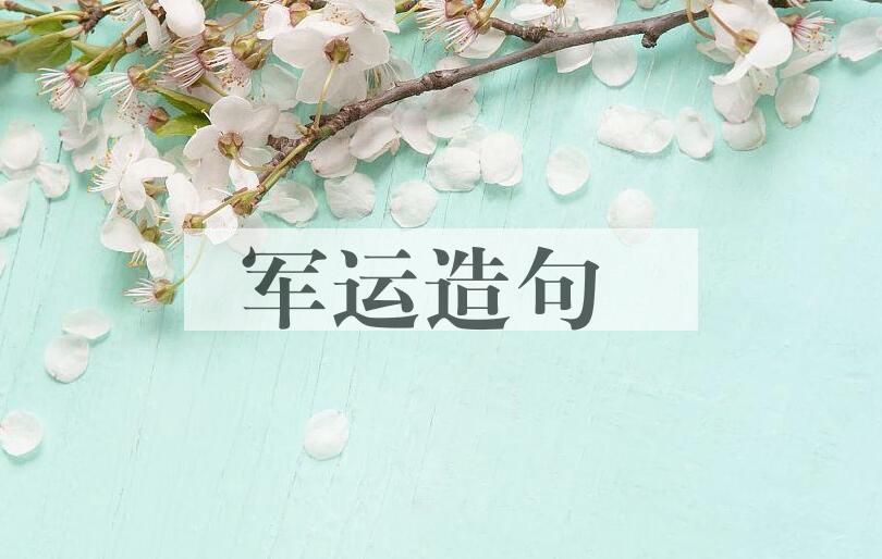 用军运造句