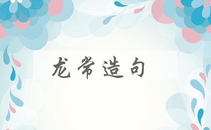 用龙常造句