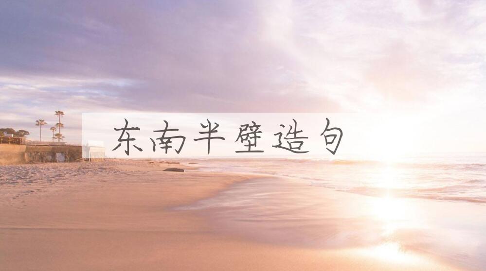 用东南半壁造句