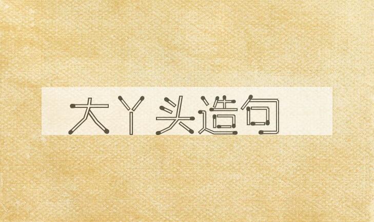 用大丫头造句