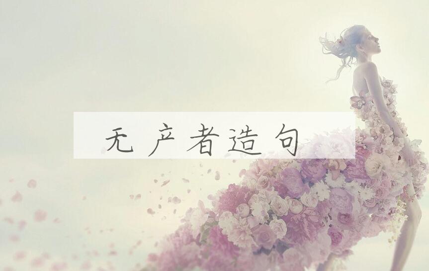 用无产者造句