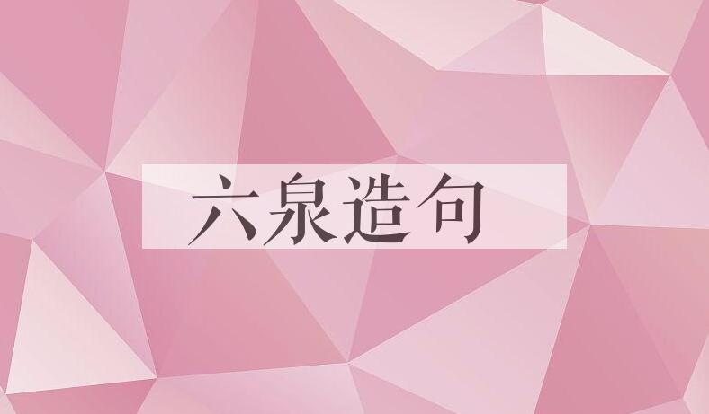 用六泉造句