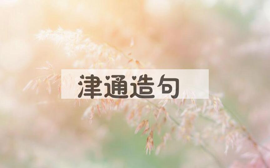 用津通造句