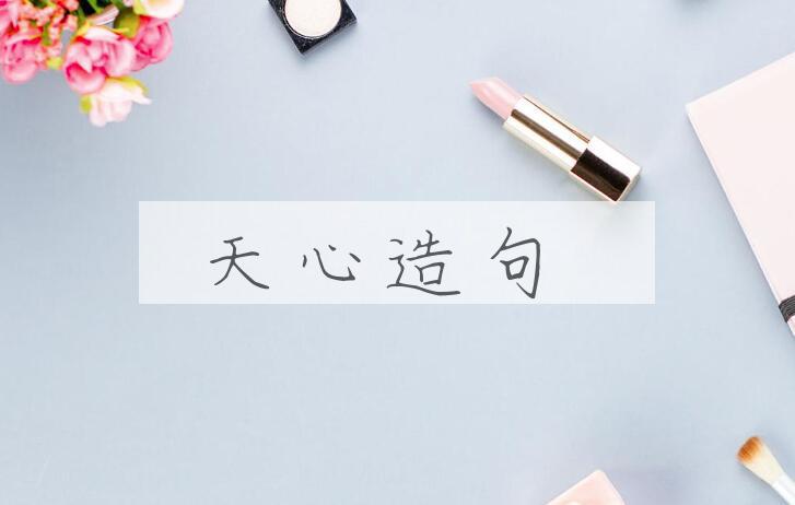 用天心造句