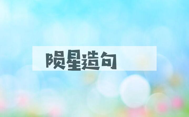 用陨星造句
