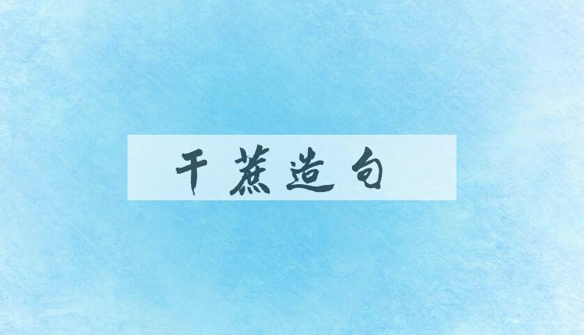 用干蔗造句