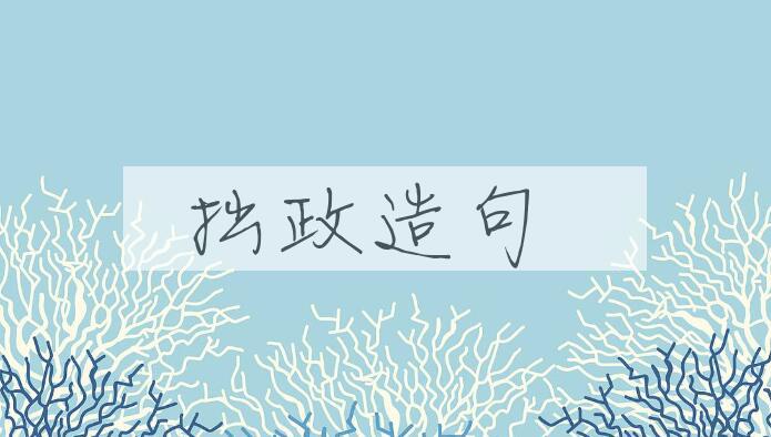 用拙政造句