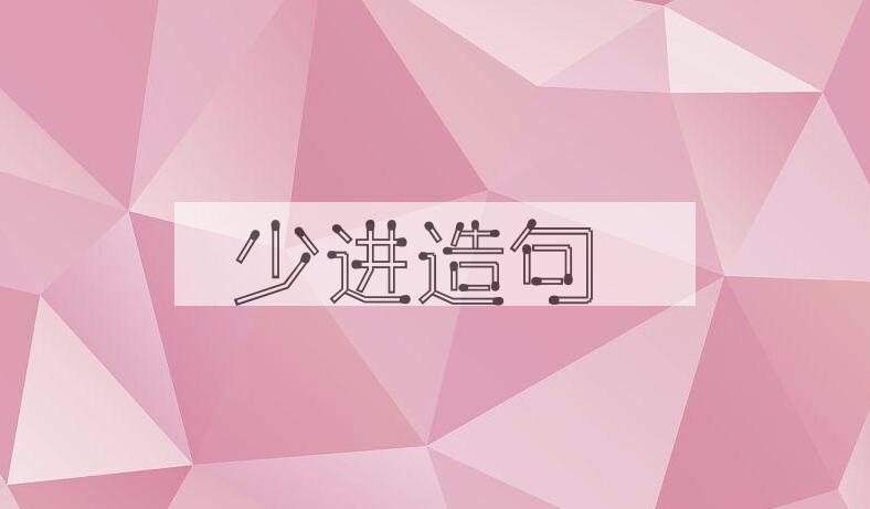 用少进造句