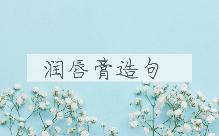 用润唇膏造句