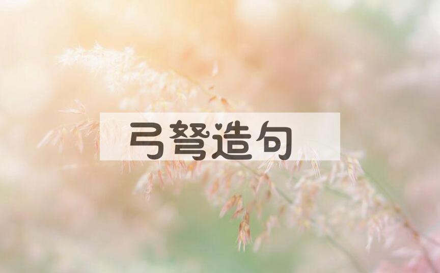 用弓弩造句