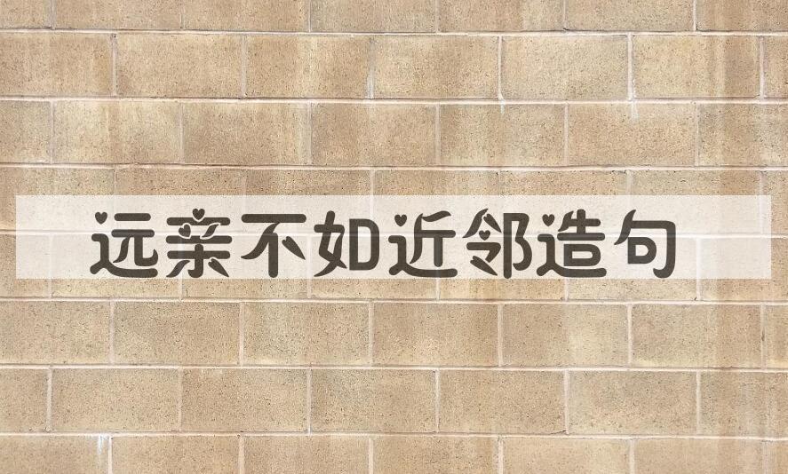 用远亲不如近邻造句