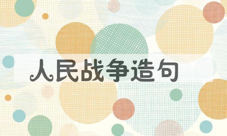 用人民战争造句