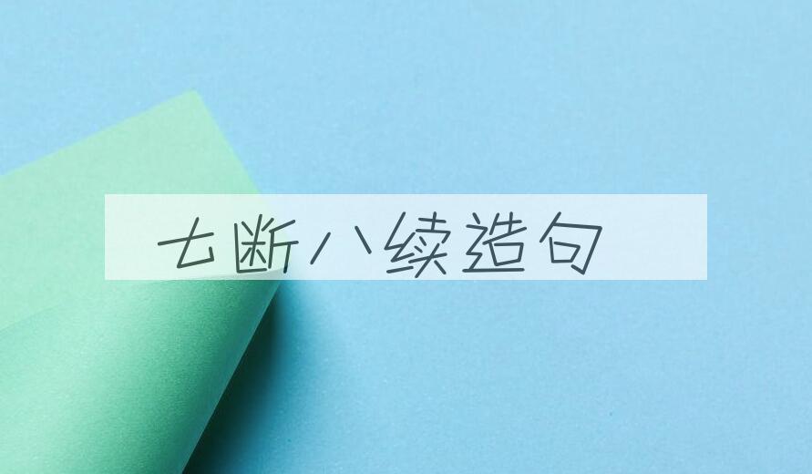 用七断八续造句