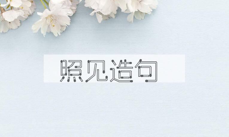 用照见造句