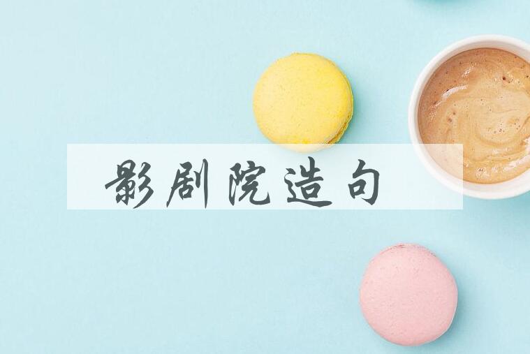 用影剧院造句