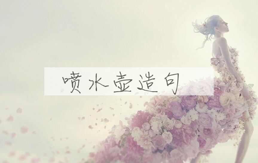 用喷水壶造句
