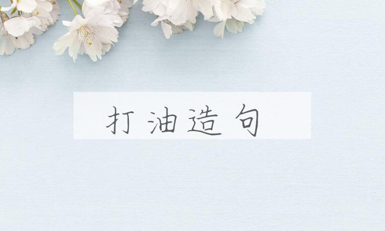 用打油造句