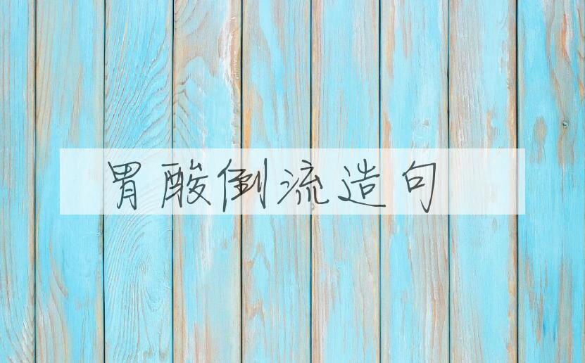用胃酸倒流造句
