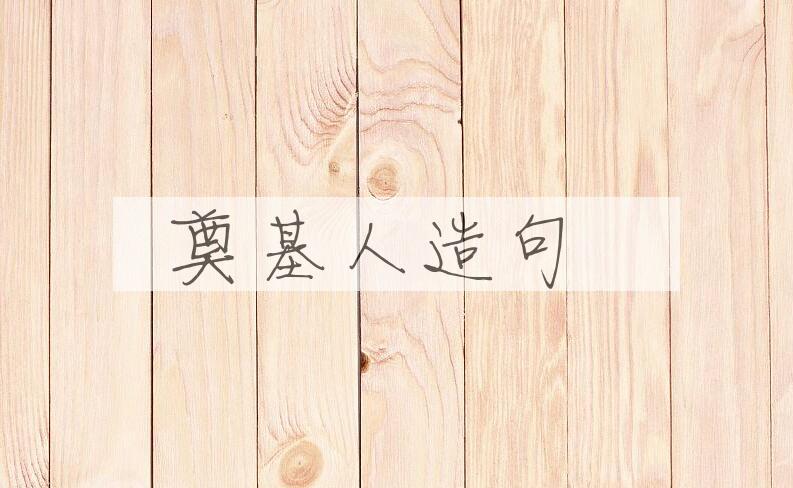 用奠基人造句