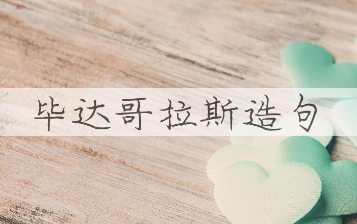 用毕达哥拉斯造句