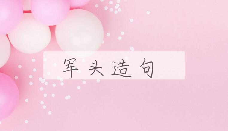 用军头造句