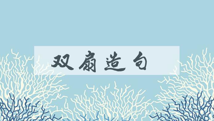 用双扇造句