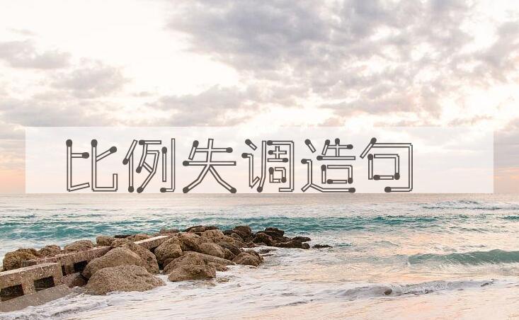 用比例失调造句