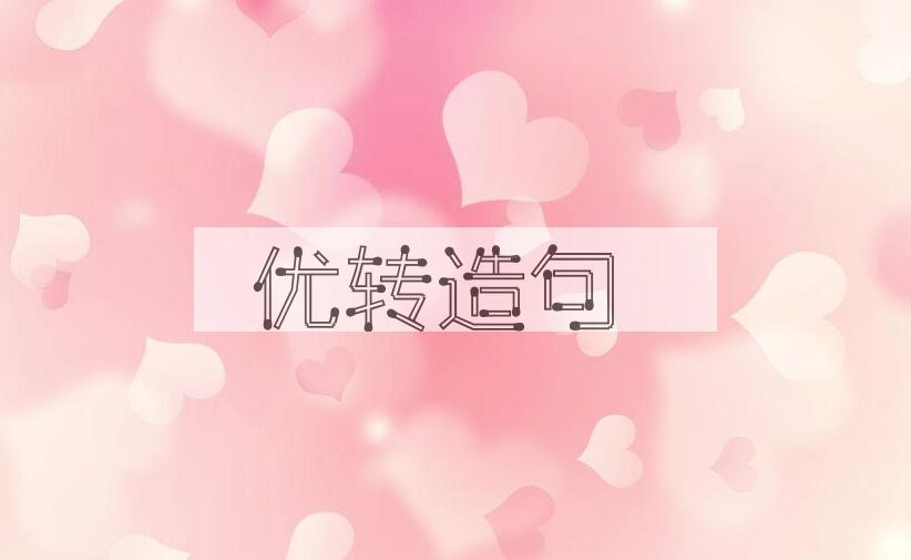 用优转造句