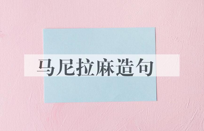 用马尼拉麻造句