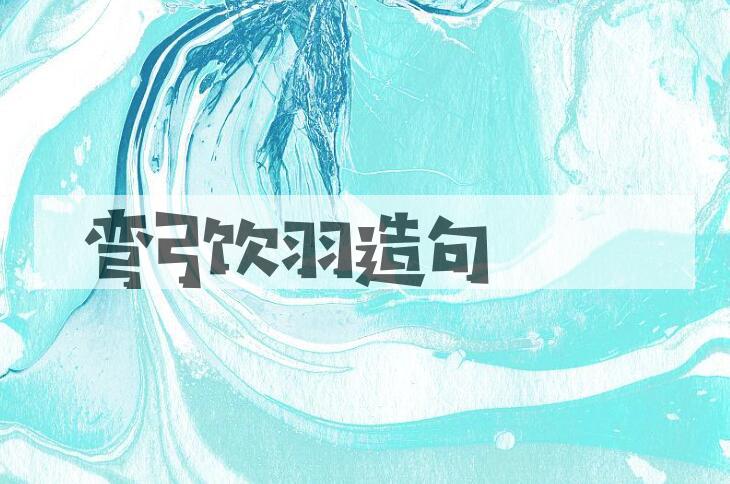 用弯弓饮羽造句
