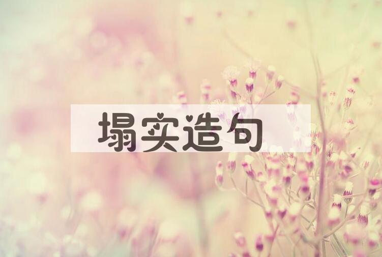 用塌实造句